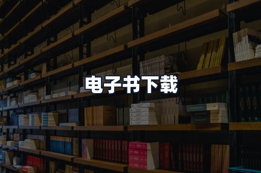 电子书下载