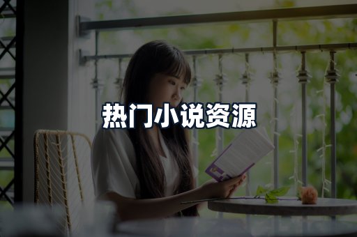 热门小说资源